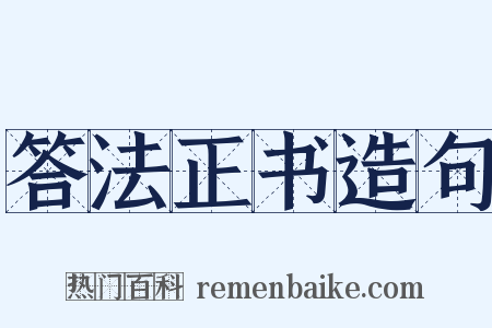 答法正书造句是什么意思的图片
